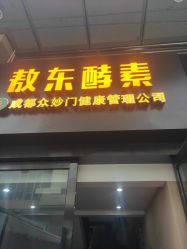 -敖东酵素·离子暖房