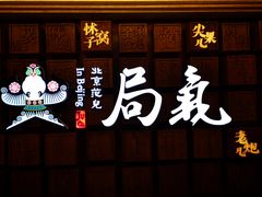 -局气 烤鸭·北京菜(光华路店)