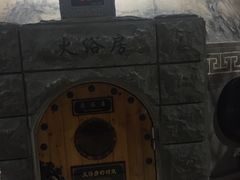 -纽斯桑拿会所(餐厅天山路店)