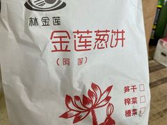 -金莲葱饼
