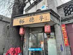 -裕德孚·非遗手切涮羊肉(东直门内大街店)