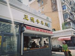 门面-王德炭烤牛羊肉(西关大街店)