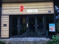 门面-古京·臻致料理(月湖店)