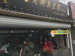 门面-七宝老街臭豆腐
