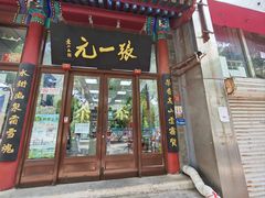 -张一元(新街口店)