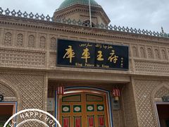 -库车王府