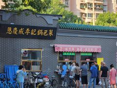 -正味斋锅巴菜(西北角店)