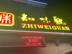 门面-知味观(翡翠城店)