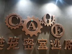 -樊笼真人密室逃脱(江南西店)