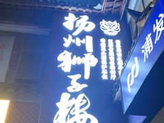 -扬州狮子楼·非遗淮扬菜(东关街店)