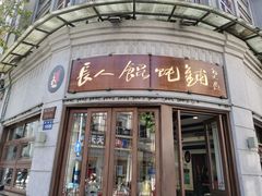 -长人馄饨铺(解放街店)