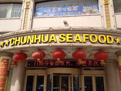 门面-春华海鲜城(广场西苑店)