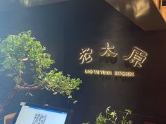 -老太原菜馆(南宫店)