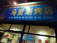 门面-马贤涮烤(超英·长乐家园店)