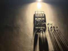 -曲廊院(东四十一条店)