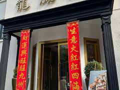 -香港龙凤楼(巨鹿路洋房店)