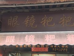 -眼镜粑粑