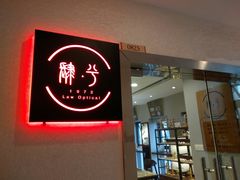 -肆兮眼镜·蔡司·徕卡战略合作店(大坪店)