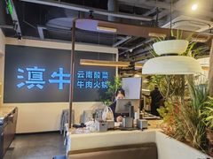 -滇牛云南火锅(桂林路店)