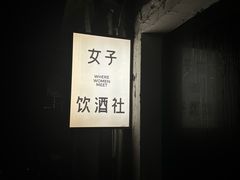 -女子饮酒社(上海店)