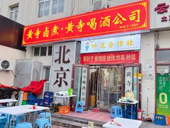 -黄寺卤煮·黄寺喝酒公司