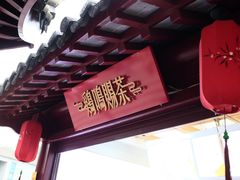 -鸡鸣赐茶(鸡鸣寺路店)