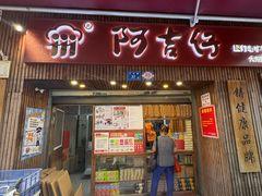 -阿吉仔(大元路店)