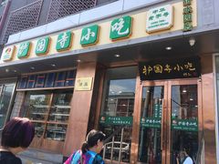 门面-聚德华天护国寺小吃(甜水园店)