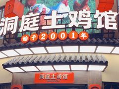 门面-洞庭土菜馆(天河北总店)