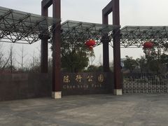 -陈行公园