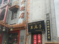 -北京炸酱面馆·烤鸭(前门总店)