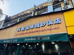 -凡老头米线砂锅(古荡新村西粮站)