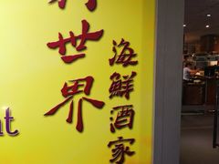 -Sun World Chinese Restaurant 新世界海鲜酒家