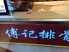-傅强排骨(成都总店)