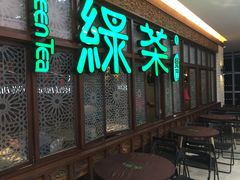 门面-绿茶餐厅(王府井永宁门店)