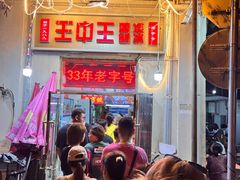 -王中王刨冰