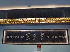 -东来顺饭庄(西直门店)