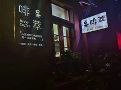 -啡萃咖啡店(铜锣湾店)