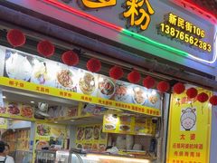 -太婆抱罗粉…海南特色小吃(一市场店)