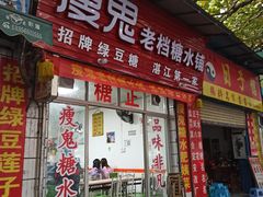 -瘦鬼老档糖水铺