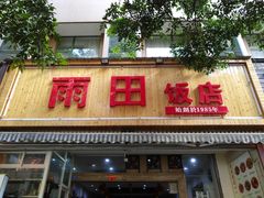 -雨田饭店(华兴东街店)