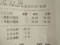 账单-满宝馄饨(三好店)