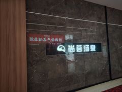-尚荟汤泉生活馆