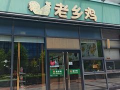 -老乡鸡(南京胜利路店)