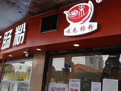 门面-味先肠粉(康王南店)