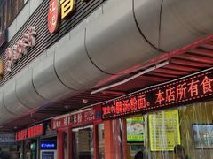 门面-江记普宁肠粉(国贸店)