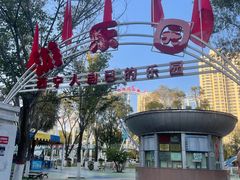 -西宁市人民公园(城西区)