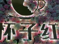 -杯子红牛排(创意产业园店)