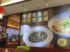 -老淮城·长鱼面(河下古镇店)