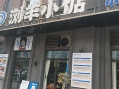-浏羊小惦·小炒黑山羊(邻邻home商业街店)
